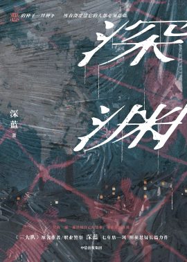 深渊-深蓝