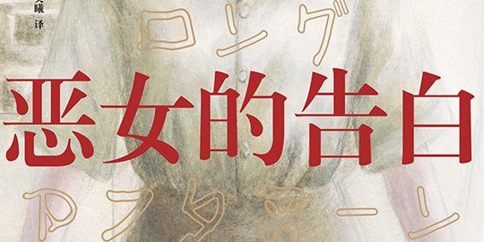 恶女的告白